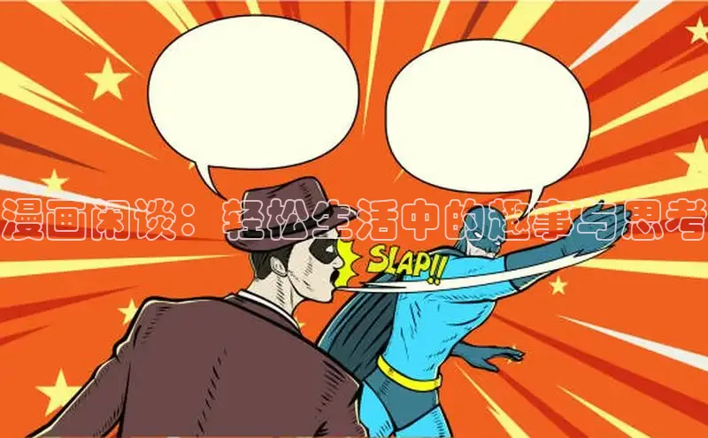 丫丫漫画免看漫画